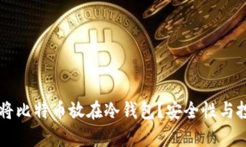 为什么选择将比特币放在冷钱包？安全性与投资策略解析