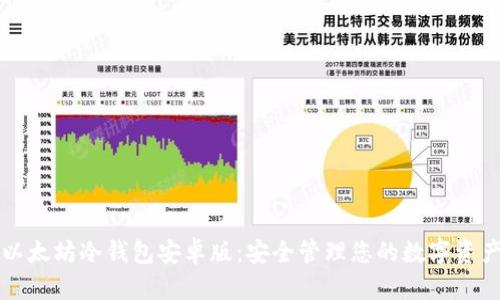 以太坊冷钱包安卓版：安全管理您的数字资产