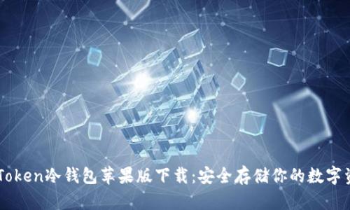 imToken冷钱包苹果版下载：安全存储你的数字资产