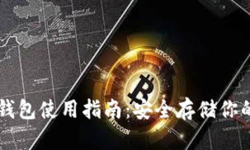 以太坊冷钱包使用指南：安全存储你的数字资产