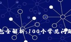 区块链钱包全解析：100个