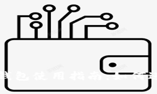 波宝钱包冷钱包使用指南：如何进行安全签名