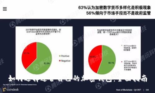 如何选择适合自己的加密钱包：全面指南