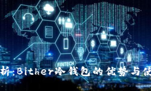 全面解析：Bither冷钱包的优势与使用指南