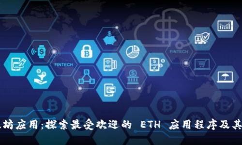 以太坊应用：探索最受欢迎的 ETH 应用程序及其潜力