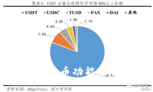 冷钱包与混币功能的关系解析