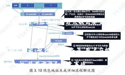    如何安全地获取和管理冷钱包的私钥  / 

 guanjianci  冷钱包, 私钥, 加密货币, 钱包安全  /guanjianci 

### 内容主体大纲

1. 引言
   - 什么是冷钱包
   - 冷钱包的作用

2. 私钥的基本概念
   - 什么是私钥
   - 私钥的重要性

3. 如何创建冷钱包
   - 硬件冷钱包的选择
   - 软件冷钱包的选择
   - 冷钱包的安装与配置

4. 获取冷钱包的私钥
   - 生成私钥的方法
   - 备份私钥的注意事项

5. 如何安全地管理私钥
   - 存储私钥的最佳实践
   - 防止私钥泄露的方法

6. 冷钱包与热钱包的比较
   - 它们的优缺点
   - 使用场景

7. 常见问题及解答
   - 冷钱包是什么？
   - 我可以将我的冷钱包密码分享给他人吗？
   - 如果我丢失了私钥，怎么办？
   - 如何安全地出售加密货币？
   - 为什么冷钱包比热钱包更安全？
   - 如何检测我的钱包是否被破解？
   - 有哪些工具可以帮助我管理私钥？

---

### 1. 引言

什么是冷钱包

冷钱包是指一种离线存储加密货币私钥的方法。这种存储方式不与互联网连接，因此降低了被黑客攻击的风险。冷钱包一般通过硬件设备、纸质钱包或其他方式来存储私钥，旨在保护用户的资产安全。

冷钱包的作用

冷钱包的主要作用是存储和管理用户的加密货币。与热钱包相比，冷钱包因其离线存储的特性，更加安全。冷钱包可以保护用户的私钥免受网络攻击，确保加密货币的完整性和安全性。

### 2. 私钥的基本概念

什么是私钥

私钥是用于访问和管理加密货币账户的秘密代码。每个加密货币地址都有一个对应的私钥，这个私钥是唯一的，只有持有者应当知道。私钥的安全性与用户的资产安全密切相关。

私钥的重要性

私钥至关重要，因为它可以被用来签署交易并控制加密货币的移动。若他人获得你的私钥，他们就可以完全掌控你的账户，因此保护私钥是每个加密货币用户的首要任务。

### 3. 如何创建冷钱包

硬件冷钱包的选择

硬件冷钱包是一种专门设计的物理设备，用于安全存储私钥。在选择硬件冷钱包时，应考虑设备的安全性、用户界面及支持的加密货币种类。目前市场上流行的硬件冷钱包品牌包括Ledger、Trezor等。

软件冷钱包的选择

软件冷钱包通常指那些在计算机上运行的应用程序。虽然软件冷钱包相较于硬件冷钱包安全性较低，但仍然可以在一定程度上保持安全，前提是要在无网络连接的环境下使用。

冷钱包的安装与配置

安装冷钱包的过程通常包括下载相关程序或驱动，插入设备并进行初步配置。用户需要为钱包创建一个新的地址，并生成相应的私钥，随后务必将私钥备份到安全的地方。

### 4. 获取冷钱包的私钥

生成私钥的方法

用户在创建冷钱包地址的同时，系统会自动生成对应的私钥。这一过程大多数情况下是随机生成的，确保私钥的安全性与独特性。用户应确保在生成私钥时，不要连接到互联网。

备份私钥的注意事项

备份私钥时，要采用多种方式进行存储，例如使用纸质钱包、加密U盘、或其他安全的物理介质。备份的地点应防水、防火，且尽量不暴露在他人眼前，确保信息的私密性。

### 5. 如何安全地管理私钥

存储私钥的最佳实践

私钥应存储在安全的位置，如保险箱或防火保险柜中。用户可以考虑使用加密软件再对私钥进行加密，增加一层保护。此外，避免在公用电脑或者与网络连接的设备上存储私钥。

防止私钥泄露的方法

用户应尽量避免与他人分享自己的私钥，也不要在任何在线服务中输入私钥。如果怀疑何种情况可能导致私钥泄露，应立即更改相关的安全设置及恢复相关账户。

### 6. 冷钱包与热钱包的比较

它们的优缺点

冷钱包具有长时间安全存储的优点，适合长期持有加密货币；而热钱包则提供即时交易的便利，更适合频繁交易的用户。然而，冷钱包在使用上相对不便，需要额外的操作步骤。

使用场景

冷钱包适用于长期投资和保护大额资产，而热钱包更适合积极交易和日常使用。用户应该根据自己的需求和使用场景选择合适的钱包类型。

### 7. 常见问题及解答

冷钱包是什么？

冷钱包是用于安全存储加密货币私钥的一种方法，通常完全离线，以保证私钥的安全。”

我可以将我的冷钱包密码分享给他人吗？

不可以，冷钱包密码和私钥是保护你资产的关键，绝不能与他人分享。如果他人获得你的私钥或密码，将会导致你的资产被转移。

如果我丢失了私钥，怎么办？

如果私钥遗失，用户将无法访问他们的加密货币。为了避免这一点，最好提前做好私钥的备份，确保在安全的地方保存副本。

如何安全地出售加密货币？

在成交前，将加密货币转移到热钱包中，完成交易后再将资金回到冷钱包，并确保自身私钥安全。使用信誉良好的交易平台也是至关重要的。

为什么冷钱包比热钱包更安全？

冷钱包是完全离线存储，因而对黑客攻击和网络安全威胁有较强的防范能力。而热钱包连接至互联网，存在较大的被攻击风险。

如何检测我的钱包是否被破解？

用户应定期检查钱包的交易记录，关注账户活动。同时，保持密切关注网络安全问题，使用二级验证等方式提高安全性。

有哪些工具可以帮助我管理私钥？

市场上有许多加密软件和管理工具，可以帮助用户更好地维护和管理私钥，如密码管理器、硬件加密设备等，用户应根据个人需求选择合适的工具。

以上内容为有关如何安全地获取和管理冷钱包私钥的全面介绍，涵盖了相关基础知识、使用方法和注意事项。