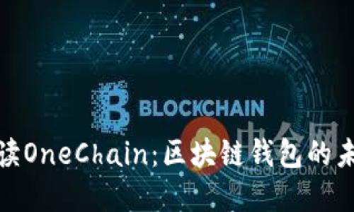 全面解读OneChain：区块链钱包的未来之路