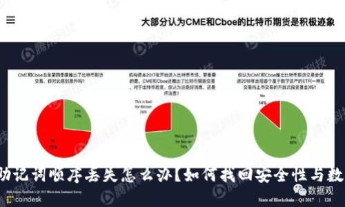 冷钱包助记词顺序丢失怎么办？如何找回安全性与数字资产？