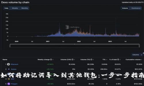 如何将助记词导入到其他钱包：一步一步指南