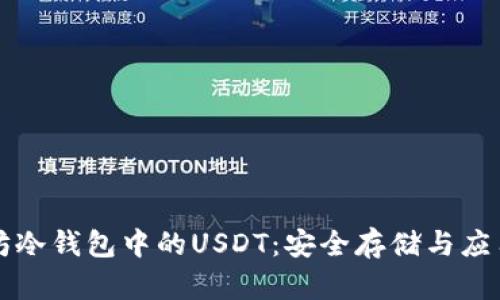 以太坊冷钱包中的USDT：安全存储与应用详解