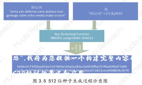 由于您的问题是关于“交易所ERC20是什么意思”，我将为您提供一个构建完整内容的草案，包括、关键词、主体大纲及详尽的内容。

### 什么是交易所ERC20 Tokens？解析ERC20协议的意义和应用