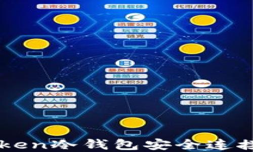 
如何使用imToken冷钱包安全连接您的数字资产