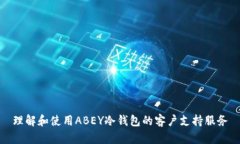 理解和使用ABEY冷钱包的客