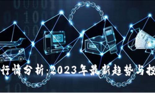 柴犬币行情分析：2023年最新趋势与投资建议