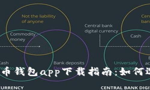 2023年中国数字货币钱包app下载指南：如何选择合适的数字钱包