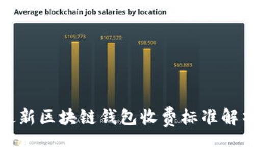 最新区块链钱包收费标准解析