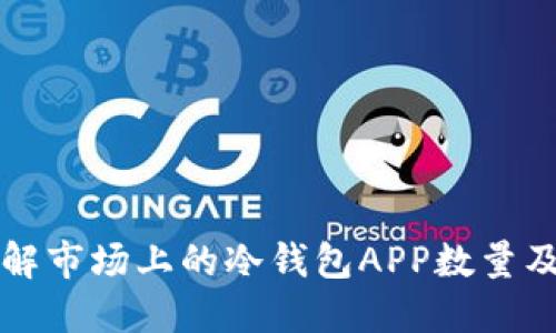 全面了解市场上的冷钱包APP数量及其功能