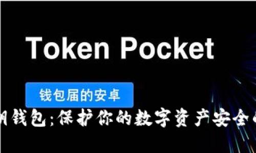 区块链密钥钱包：保护你的数字资产安全的最佳选择