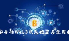 最安全的Web3钱包推荐与使