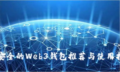 最安全的Web3钱包推荐与使用指南