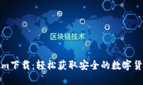 最新Tokenim下载：轻松获取安全的数字货币管理工具