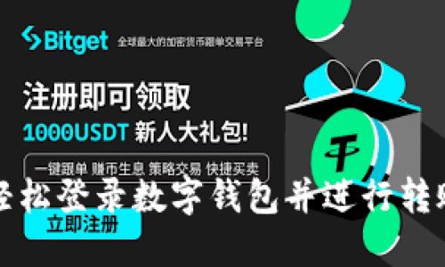 如何轻松登录数字钱包并进行转账操作