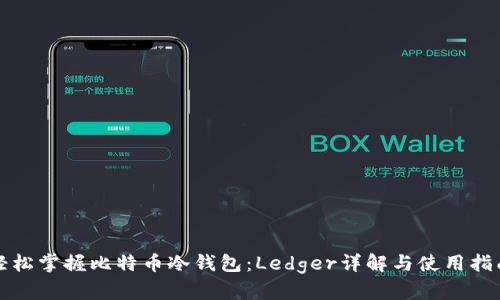 轻松掌握比特币冷钱包：Ledger详解与使用指南