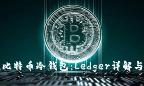 轻松掌握比特币冷钱包：Ledger详解与使用指南