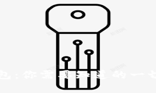 虚拟币钱包：你需要知道的一切与通用性