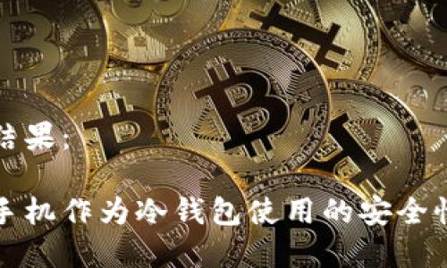 生成结果：

二手手机作为冷钱包使用的安全性分析