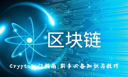 Crypto入门指南：新手必备知识与技巧