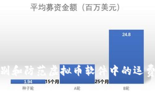 如何识别和防范虚拟币软件中的运费险诈骗