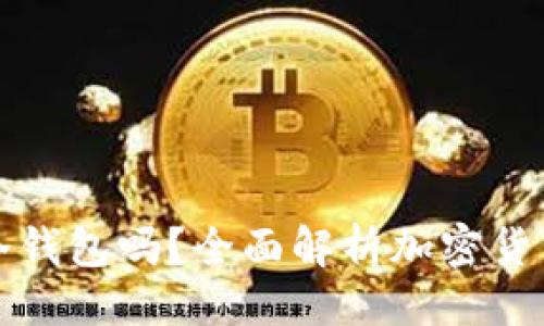 与关键词

手机能下冷钱包吗？全面解析加密货币安全存储