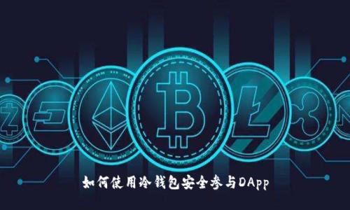 如何使用冷钱包安全参与DApp