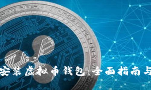 如何下载安装虚拟币钱包：全面指南与实用技巧