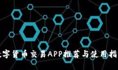 数字货币交易APP推荐与使