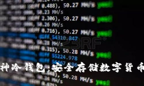 全面解析库神冷钱包：安全存储数字货币的最佳选择