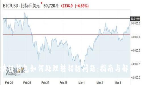 区块链钱包如何处理转错链问题：指南与解决方案