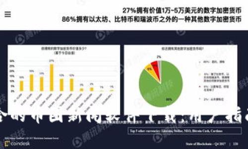 如何选择适合的币圈新闻软件下载：用户指南与热门推荐