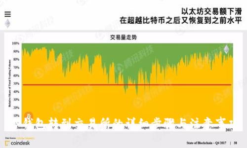 冷钱包转到交易所的详细步骤与注意事项