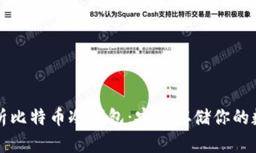 全面解析比特币冷钱包：安全存储你的数字资产