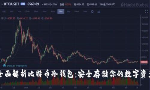 全面解析比特币冷钱包：安全存储你的数字资产