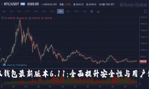 小狐钱包最新版本6.11：全面提升安全性与用户体验