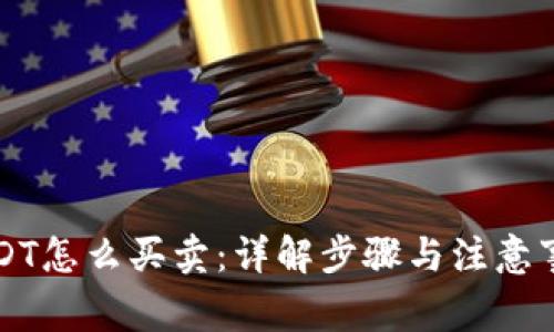 USDT怎么买卖：详解步骤与注意事项