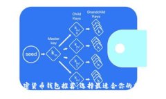 2023年最佳加密货币钱包推