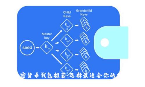 2023年最佳加密货币钱包推荐：选择最适合你的加密资产管理工具