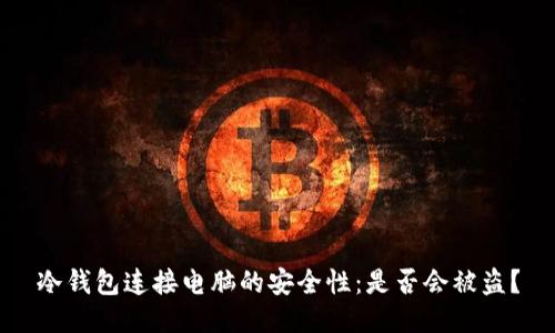 冷钱包连接电脑的安全性：是否会被盗？