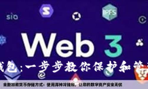 如何创建数字钱包：一步步教你保护和管理你的虚拟资产