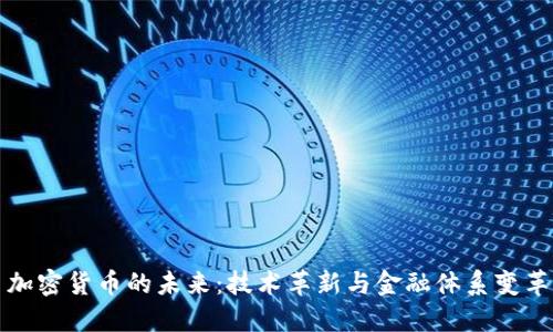 加密货币的未来：技术革新与金融体系变革